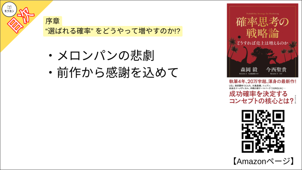 【確率思考の戦略論 目次】序章 “選ばれる確率” をどうやって増やすのか!?【森岡毅･要点･もくじ】