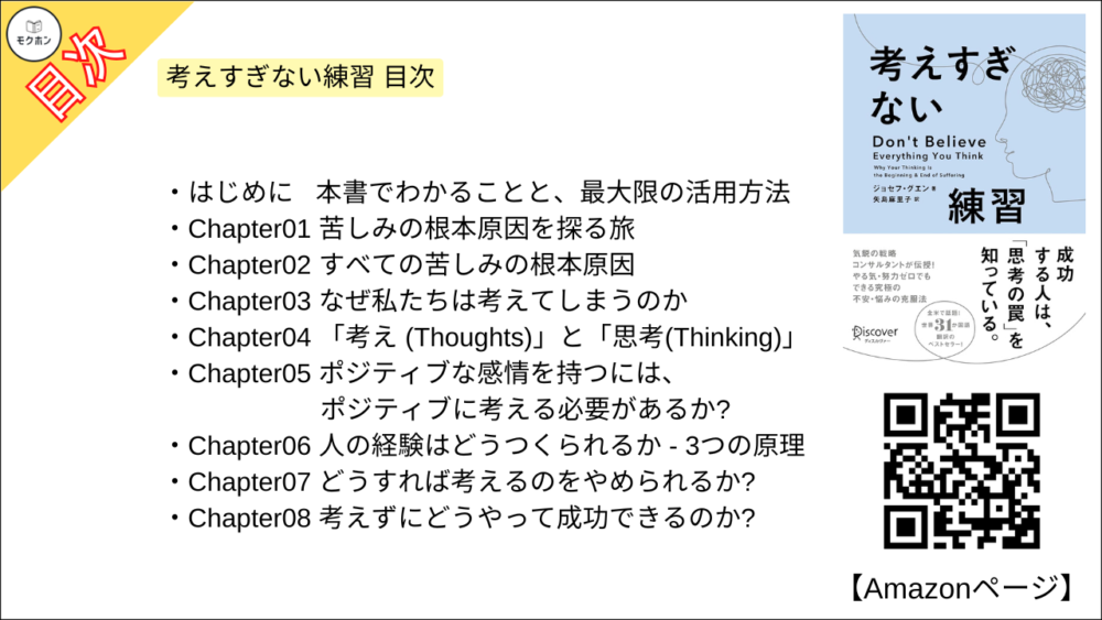 考えすぎない練習 目次【ジョセフ・グエン･要点･もくじ】