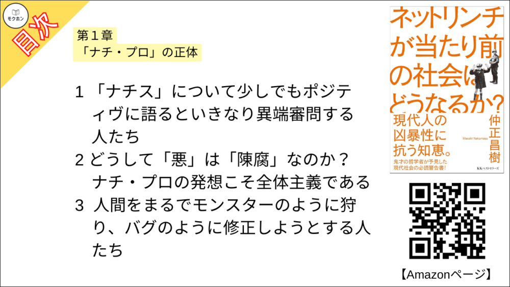 【ネットリンチが当たり前の社会はどうなるか？ 目次】第1章 「ナチ・プロ」の正体【仲正昌樹･要約･もくじ】