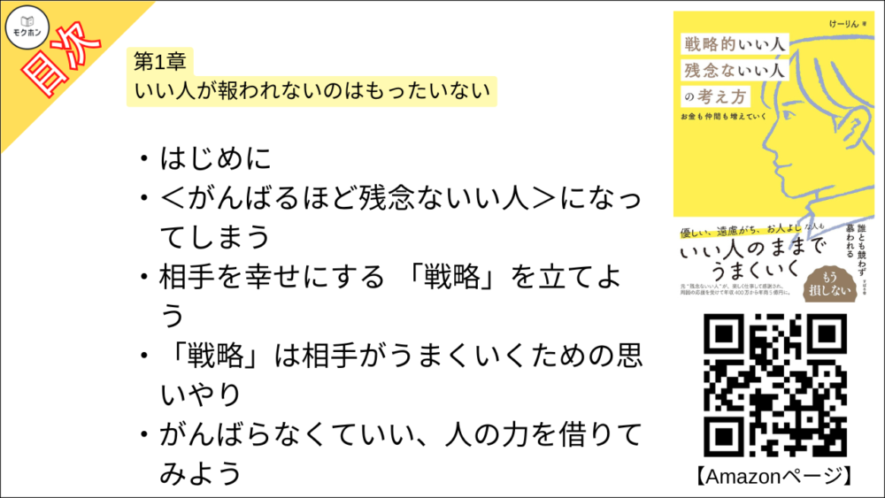 【戦略的いい人 残念ないい人の考え方 目次】第1章 いい人が報われないのはもったいない【けーりん（唐仁原 けいこ）･要約･もくじ】