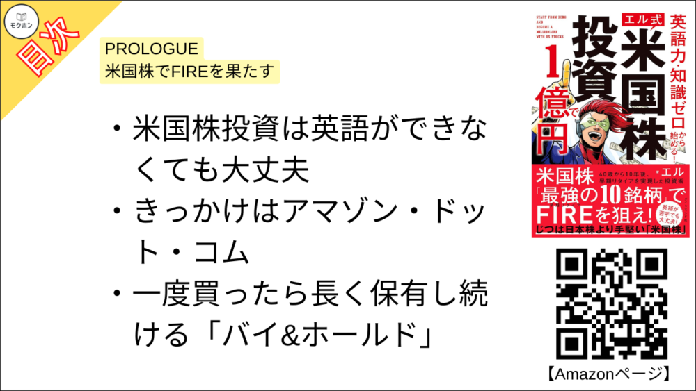 【米国株投資で１億円 目次】PROLOGUE 米国株でFIREを果たす【エル･要点･もくじ】