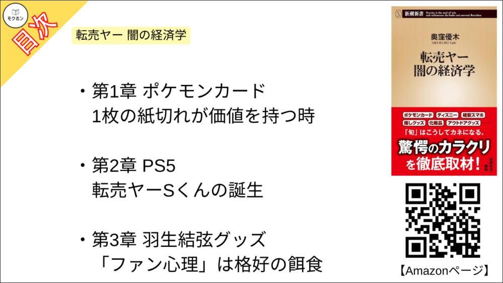 転売ヤー 闇の経済学 目次【奥窪優木･要点･もくじ】