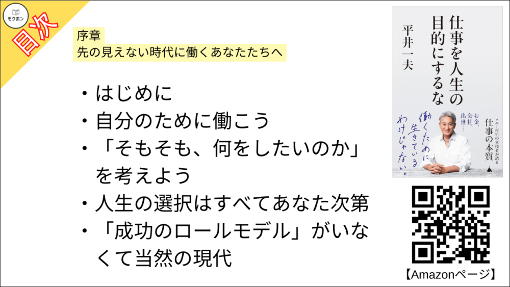 【仕事を人生の目的にするな 目次】序章 先の見えない時代に働くあなたたちへ【平井一夫･要点･もくじ】