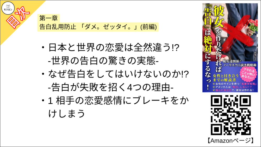 【彼女を作りたければ『告白』は絶対にするなっ！ 目次】第一章 告白乱用防止 「ダメ。ゼッタイ。」(前編)【狂気レイ･要点･もくじ】