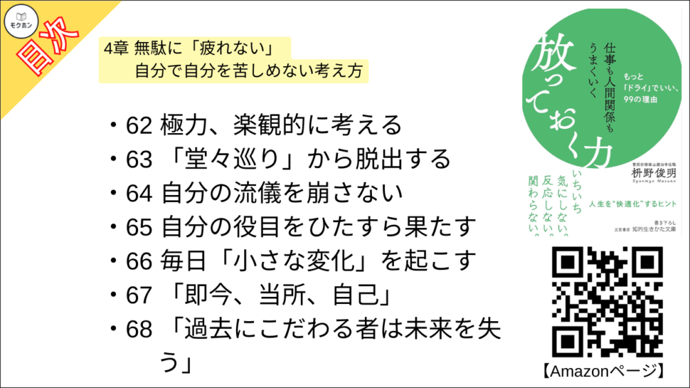 【仕事も人間関係もうまくいく放っておく力: もっと「ドライ」でいい、99の理由 目次】4章 無駄に「疲れない」 自分で自分を苦しめない考え方【枡野俊明･要約･もくじ】