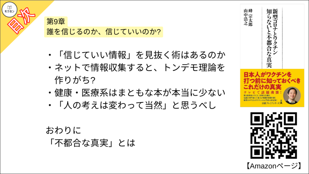 【新型コロナとワクチン 目次】第9章 誰を信じるのか、信じていいのか?【峰宗太郎, 山中浩之･要点･もくじ】