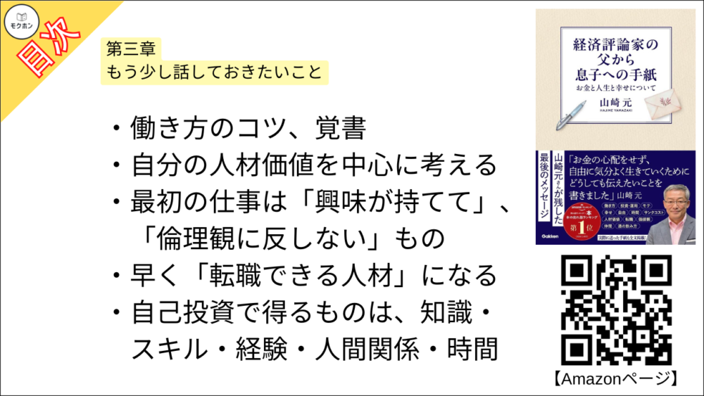 【経済評論家の父から息子への手紙: お金と人生と幸せについて 目次】第三章 もう少し話しておきたいこと【山崎元･要点･もくじ】