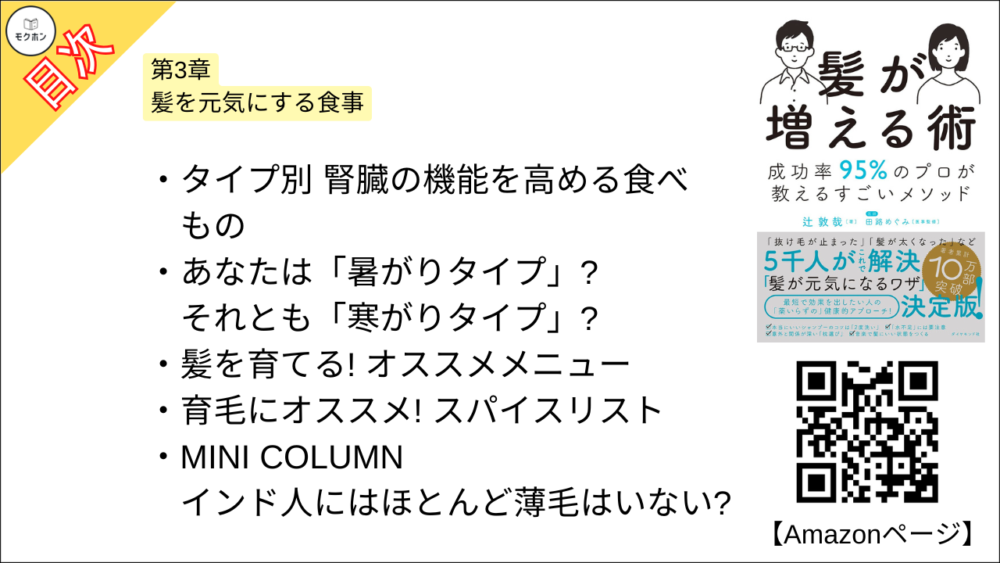 【髪が増える術 目次】第3章 髪を元気にする食事【辻敦哉･要点･もくじ】