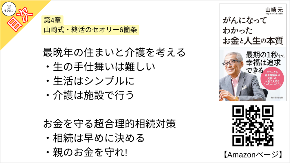 【がんになってわかったお金と人生の本質 目次】第4章 山崎式・終活のセオリー6箇条【山崎元･要点･もくじ】