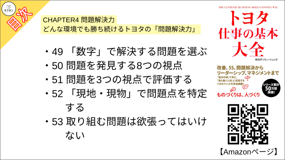 【トヨタ 仕事の基本大全 目次】CHAPTER4 問題解決力 どんな環境でも勝ち続けるトヨタの「問題解決力」【OJTソリューションズ･要点･もくじ】