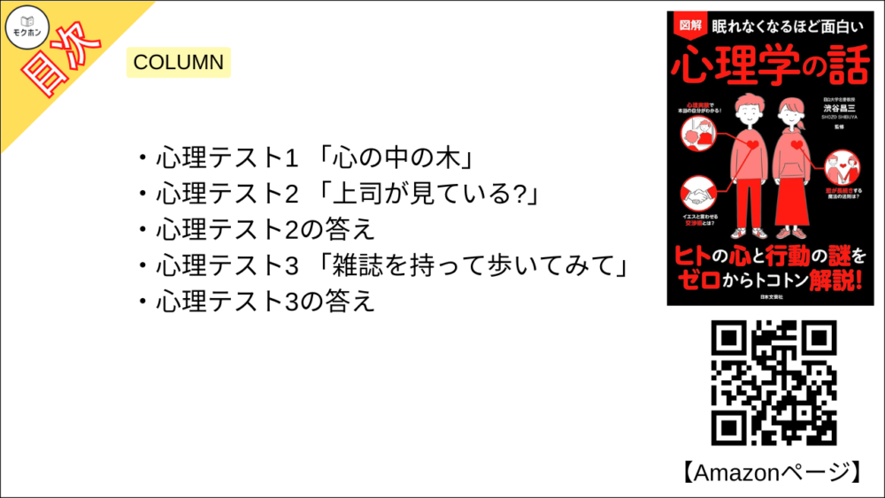 【眠れなくなるほど面白い 図解 心理学の話 目次】COLUMN【渋谷昌三･要点･もくじ】