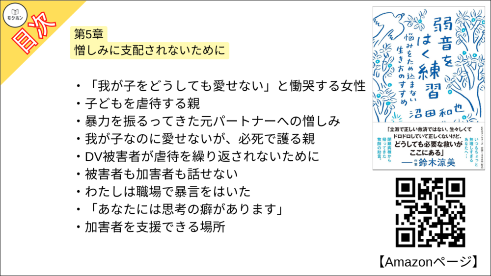 【弱音をはく練習~悩みをため込まない生き方のすすめ 目次】第5章 憎しみに支配されないために【沼田和也･要点･もくじ】