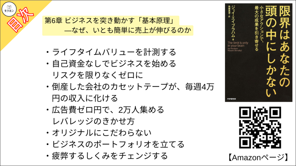 【限界はあなたの頭の中にしかない 目次】第6章 ビジネスを突き動かす「基本原理」 ―なぜ、いとも簡単に売上が伸びるのか【ジェイ・エイブラハム,島藤真澄･要点･もくじ】