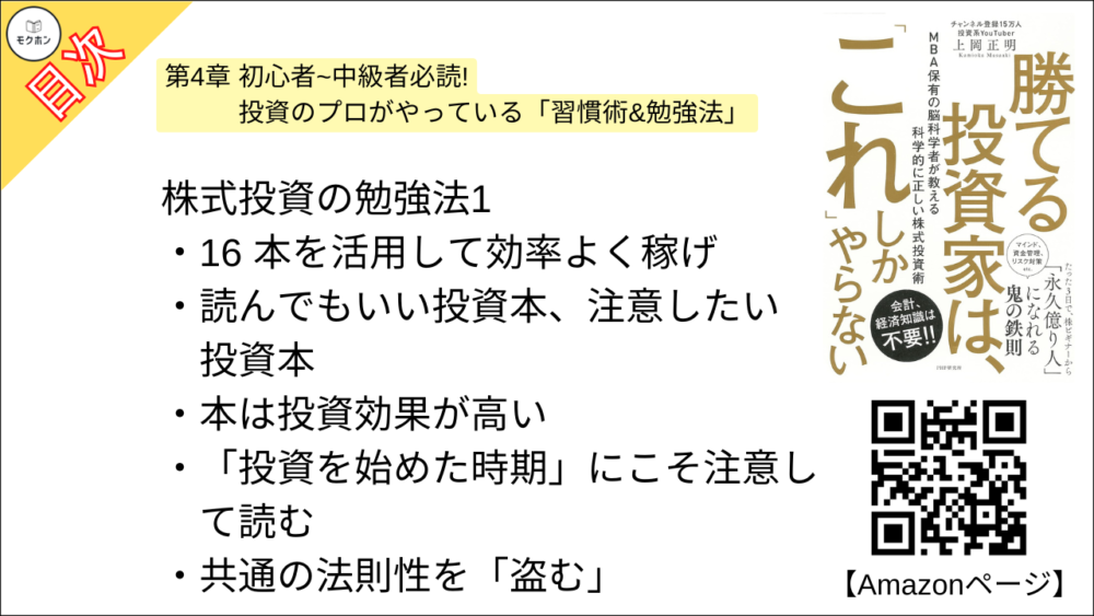 【勝てる投資家は、「これ」しかやらない ＭＢＡ保有の脳科学者が教える科学的に正しい株式投資術 目次】第4章 初心者~中級者必読! 投資のプロがやっている「習慣術&勉強法」【上岡正明･要点･もくじ】