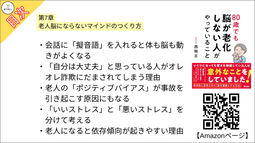 【80歳でも脳が老化しない人がやっていること 目次】第7章 老人脳にならないマインドのつくり方【西剛志･要点･もくじ】