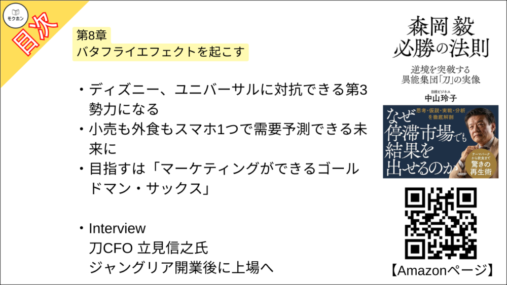 【森岡毅 必勝の法則 目次】第8章 バタフライエフェクトを起こす【中山玲子･要点･もくじ】