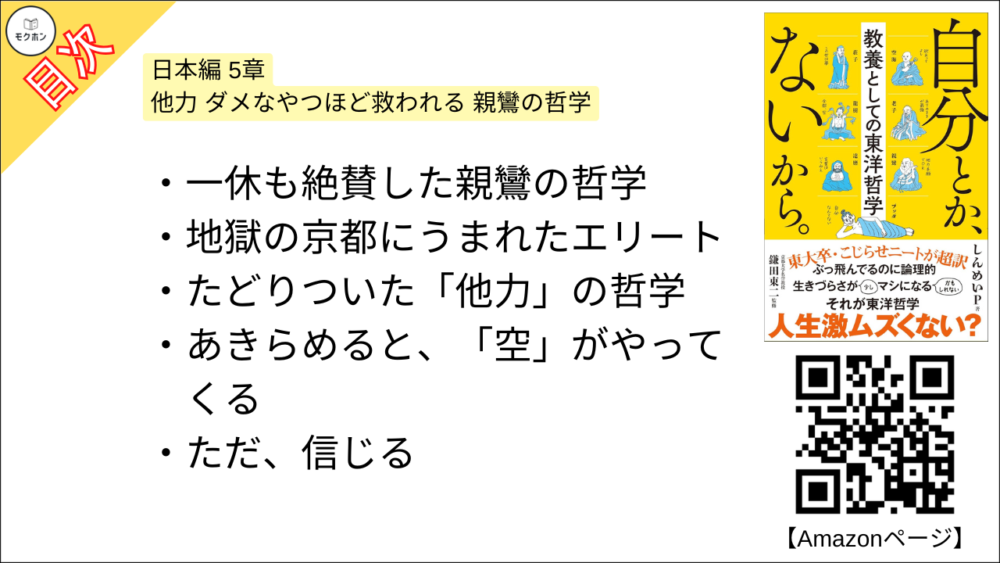 【自分とか、ないから。教養としての東洋哲学 目次】日本編 5章 他力 ダメなやつほど救われる 親鸞の哲学【しんめいP･要約･もくじ】