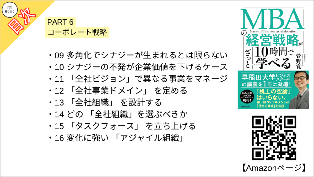 【MBAの経営戦略が10時間でざっと学べ 目次】PART 6 コーポレート戦略【菅野寛･要点･もくじ】