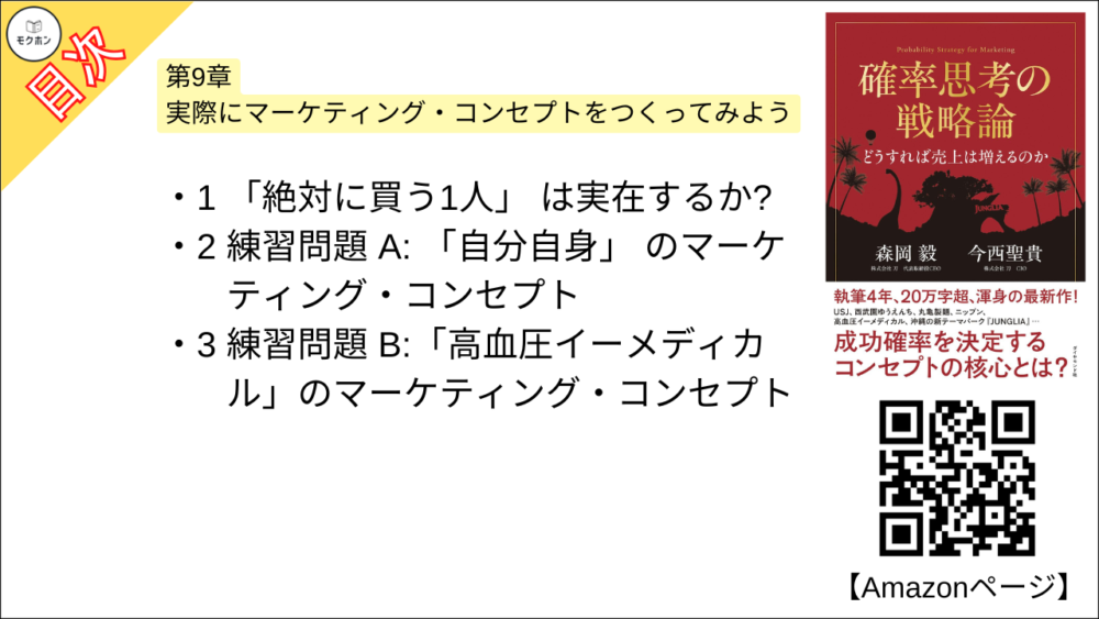 【確率思考の戦略論 目次】第9章 実際にマーケティング・コンセプトをつくってみよう【森岡毅･要点･もくじ】