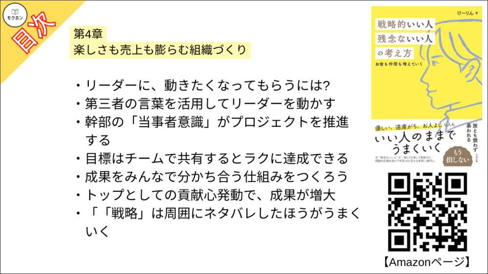 【戦略的いい人 残念ないい人の考え方 目次】第4章 楽しさも売上も膨らむ組織づくり【けーりん（唐仁原 けいこ）･要約･もくじ】