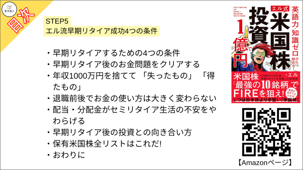 【米国株投資で１億円 目次】STEP5 エル流早期リタイア成功4つの条件【エル･要点･もくじ】