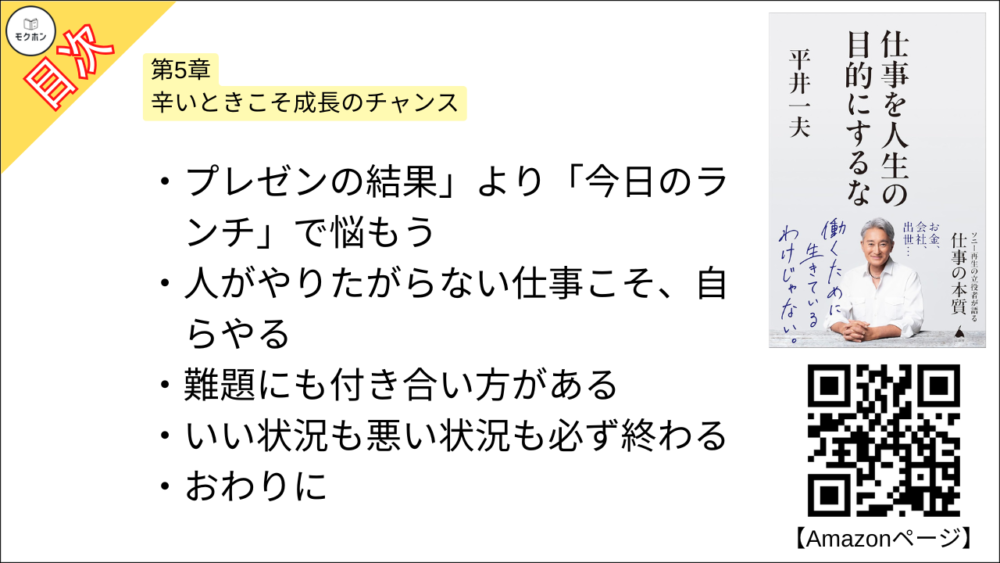 【仕事を人生の目的にするな 目次】第5章 辛いときこそ成長のチャンス【平井一夫･要点･もくじ】