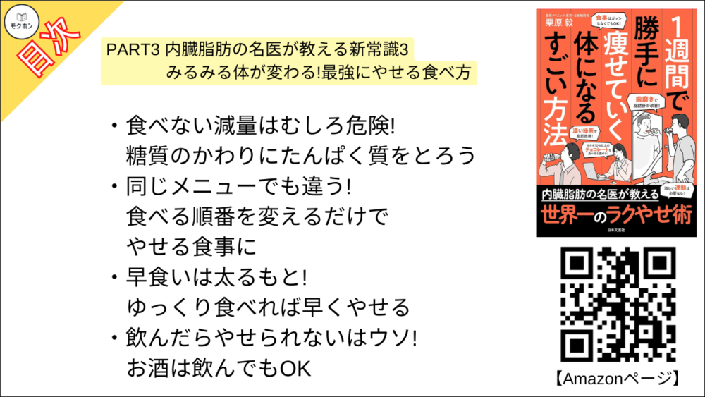 【１週間で勝手に痩せていく体になるすごい方法 目次】PART3 内臓脂肪の名医が教える新常識3 みるみる体が変わる!最強にやせる食べ方【栗原毅･要点･もくじ】