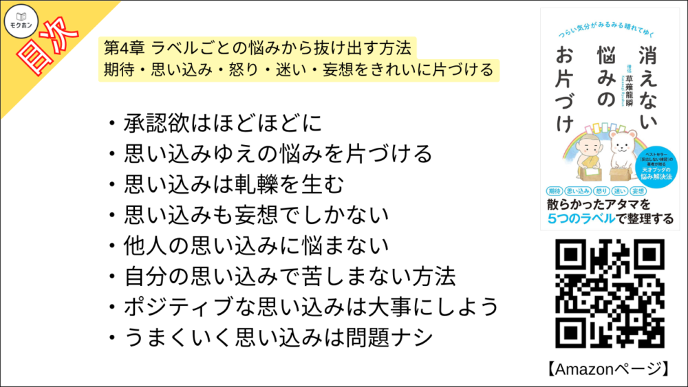 【消えない悩みのお片づけ 目次】第4章 ラベルごとの悩みから抜け出す方法 期待・思い込み・怒り・迷い・妄想をきれいに片づける【草薙龍瞬･要点･もくじ】