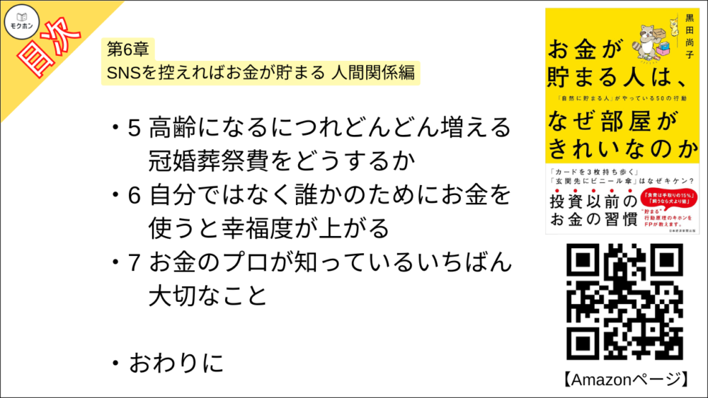 【お金が貯まる人は、なぜ部屋がきれいなのか 「自然に貯まる人」がやっている50の行動 目次】第6章 SNSを控えればお金が貯まる 人間関係編【黒田尚子･要点･もくじ】