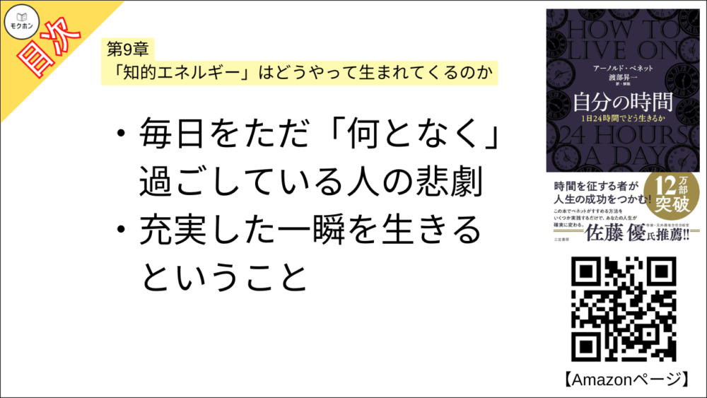 【自分の時間―――１日２４時間でどう生きるか 目次】第9章 「知的エネルギー」はどうやって生まれてくるのか【アーノルド・ベネット･要点･もくじ】