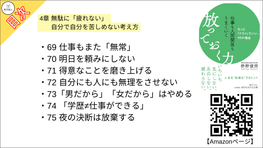 【仕事も人間関係もうまくいく放っておく力: もっと「ドライ」でいい、99の理由 目次】4章 無駄に「疲れない」 自分で自分を苦しめない考え方【枡野俊明･要約･もくじ】