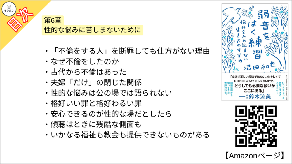 【弱音をはく練習~悩みをため込まない生き方のすすめ 目次】第6章 性的な悩みに苦しまないために【沼田和也･要点･もくじ】