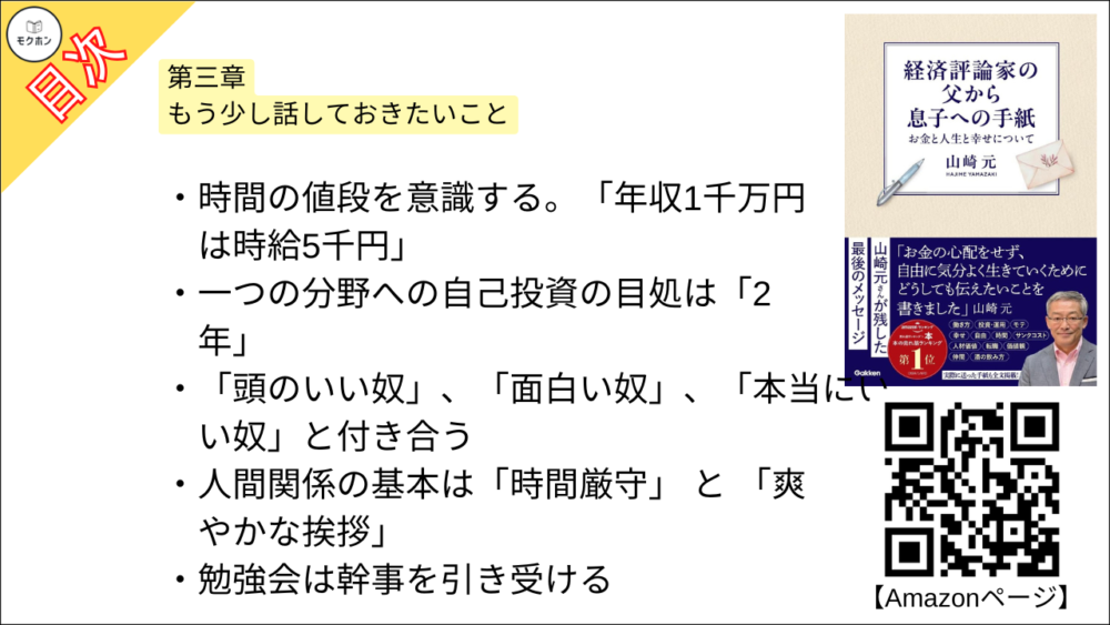 【経済評論家の父から息子への手紙: お金と人生と幸せについて 目次】第三章 もう少し話しておきたいこと【山崎元･要点･もくじ】