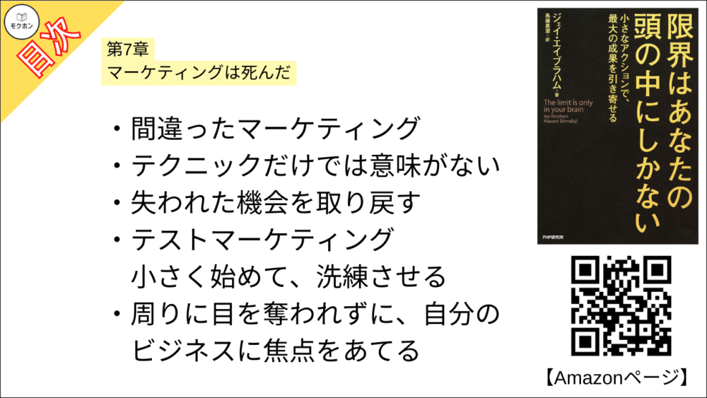 【限界はあなたの頭の中にしかない 目次】第7章 マーケティングは死んだ【ジェイ・エイブラハム,島藤真澄･要点･もくじ】