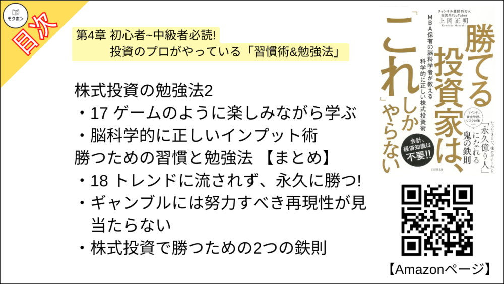 【勝てる投資家は、「これ」しかやらない ＭＢＡ保有の脳科学者が教える科学的に正しい株式投資術 目次】第4章 初心者~中級者必読! 投資のプロがやっている「習慣術&勉強法」【上岡正明･要点･もくじ】