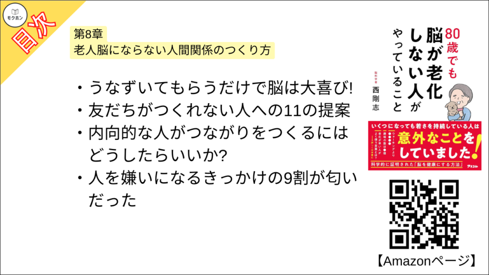 【80歳でも脳が老化しない人がやっていること 目次】第8章 老人脳にならない人間関係のつくり方【西剛志･要点･もくじ】