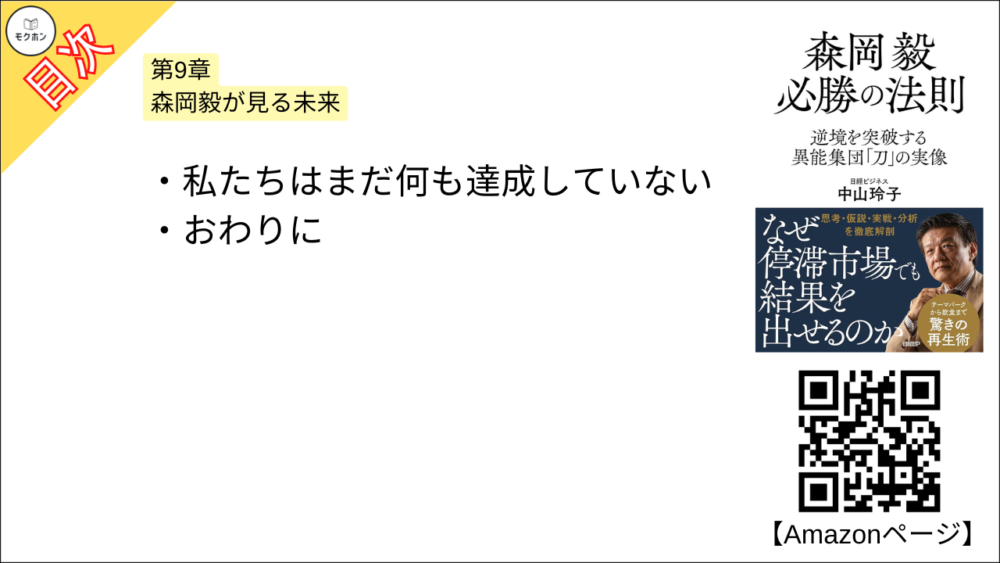 【森岡毅 必勝の法則 目次】第9章 森岡毅が見る未来【中山玲子･要点･もくじ】