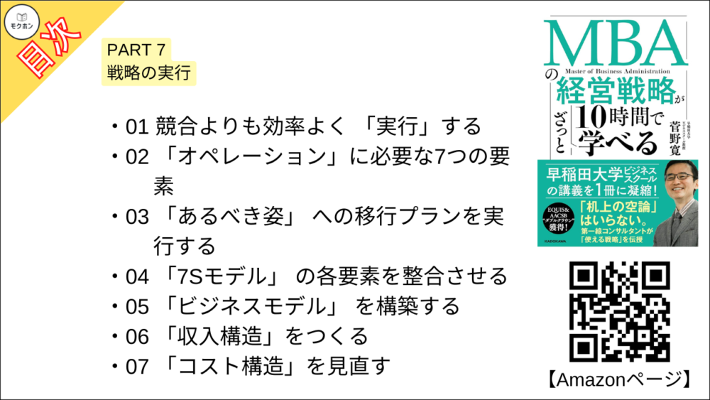 【MBAの経営戦略が10時間でざっと学べ 目次】PART 7 戦略の実行【菅野寛･要点･もくじ】