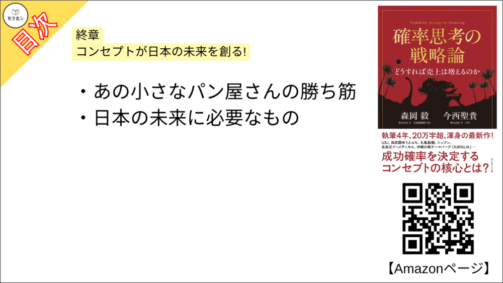 【確率思考の戦略論 目次】終章 コンセプトが日本の未来を創る!【森岡毅･要点･もくじ】