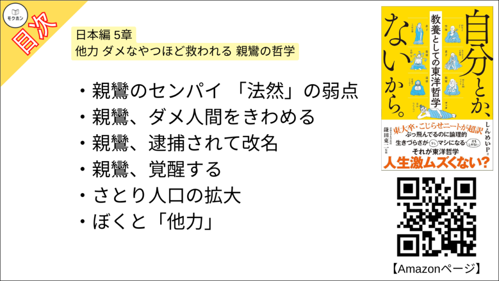 【自分とか、ないから。教養としての東洋哲学 目次】日本編 5章 他力 ダメなやつほど救われる 親鸞の哲学【しんめいP･要約･もくじ】