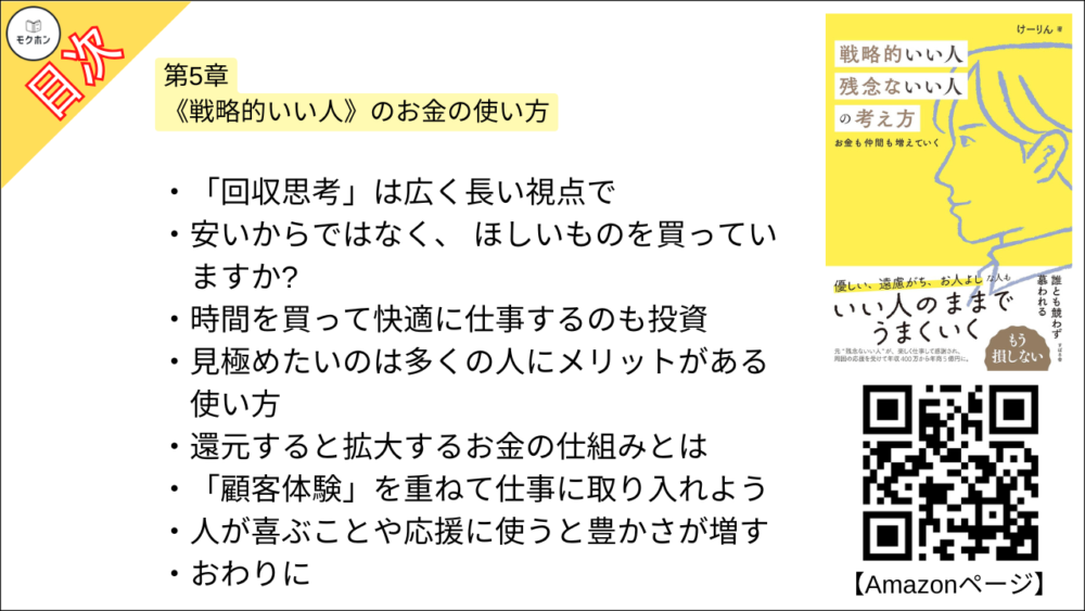 【戦略的いい人 残念ないい人の考え方 目次】第5章 《戦略的いい人》のお金の使い方【けーりん（唐仁原 けいこ）･要約･もくじ】