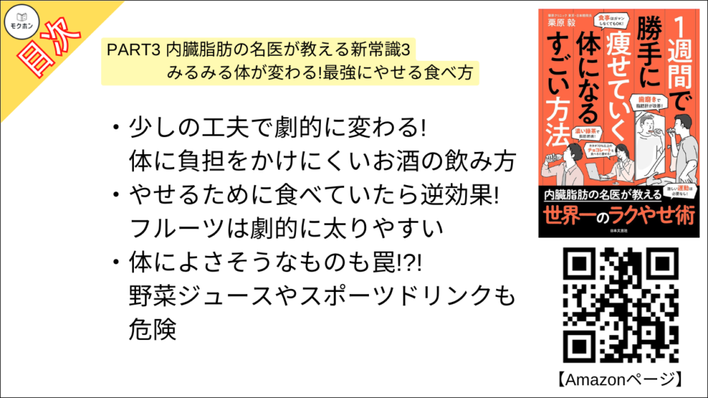 【１週間で勝手に痩せていく体になるすごい方法 目次】PART3 内臓脂肪の名医が教える新常識3 みるみる体が変わる!最強にやせる食べ方【栗原毅･要点･もくじ】