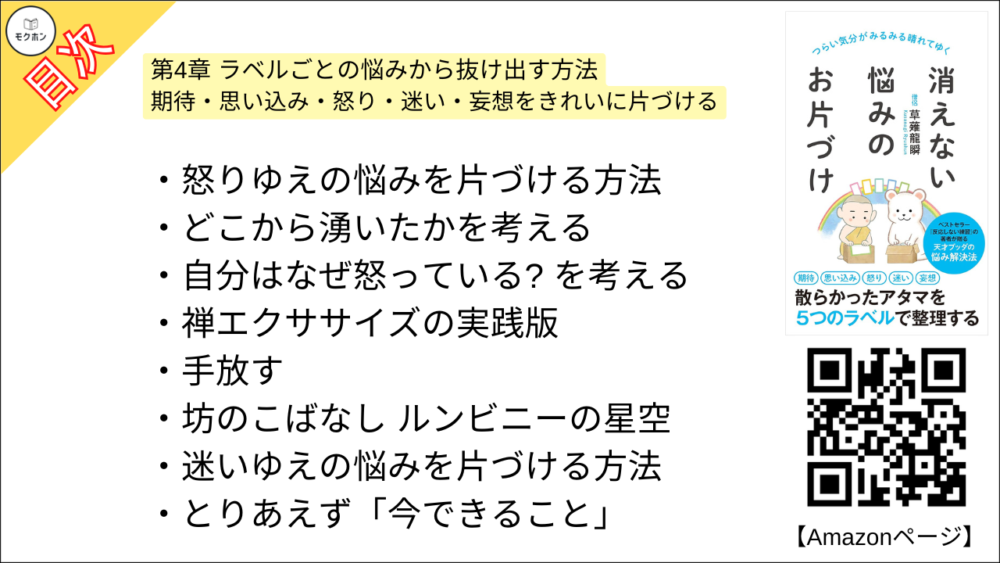 【消えない悩みのお片づけ 目次】第4章 ラベルごとの悩みから抜け出す方法 期待・思い込み・怒り・迷い・妄想をきれいに片づける【草薙龍瞬･要点･もくじ】