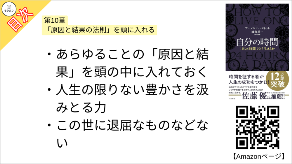 【自分の時間―――１日２４時間でどう生きるか 目次】第10章 「原因と結果の法則」を頭に入れる【アーノルド・ベネット･要点･もくじ】