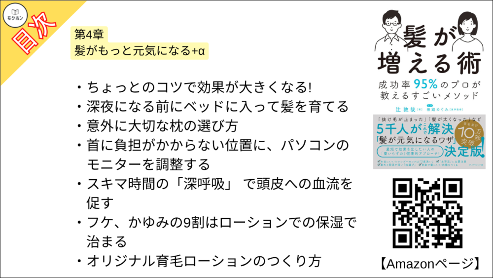 【髪が増える術 目次】第4章 髪がもっと元気になる+α【辻敦哉･要点･もくじ】