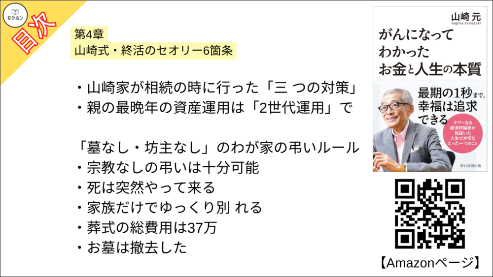 【がんになってわかったお金と人生の本質 目次】第4章 山崎式・終活のセオリー6箇条【山崎元･要点･もくじ】