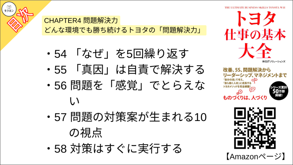 【トヨタ 仕事の基本大全 目次】CHAPTER4 問題解決力 どんな環境でも勝ち続けるトヨタの「問題解決力」【OJTソリューションズ･要点･もくじ】