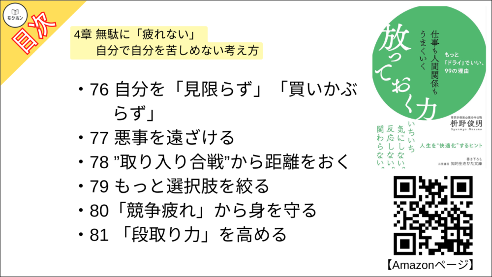 【仕事も人間関係もうまくいく放っておく力: もっと「ドライ」でいい、99の理由 目次】4章 無駄に「疲れない」 自分で自分を苦しめない考え方【枡野俊明･要約･もくじ】