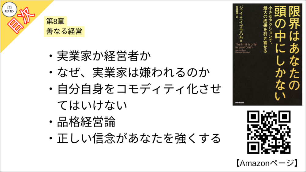 【限界はあなたの頭の中にしかない 目次】第8章 善なる経営【ジェイ・エイブラハム,島藤真澄･要点･もくじ】