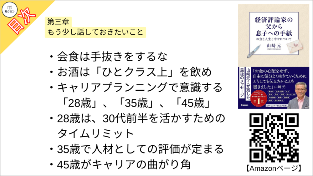 【経済評論家の父から息子への手紙: お金と人生と幸せについて 目次】第三章 もう少し話しておきたいこと【山崎元･要点･もくじ】